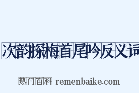 次韵探梅首尾吟反义词是什么意思的图片